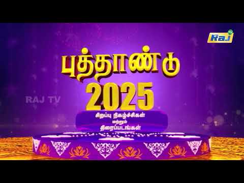 புத்தாண்டு தின சிறப்பு நிகழ்ச்சிகள் - 2025 | New Year 2025 Special Program Promo | Raj Television