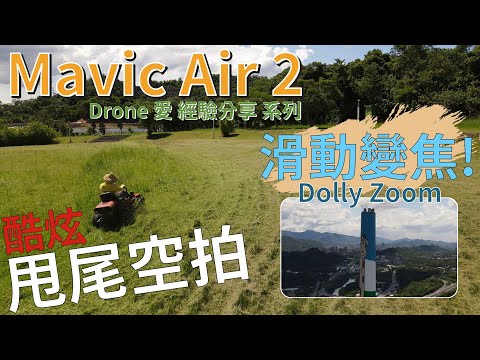 [Mavic Air 2] 滑動變焦、酷炫甩尾空拍 (空拍)