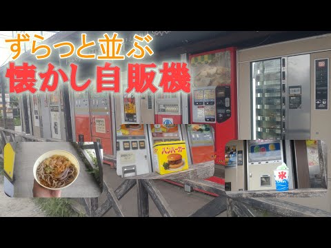 【懐かしい】神奈川にある懐かし自販機がたくさんある場所へ行ってみた！