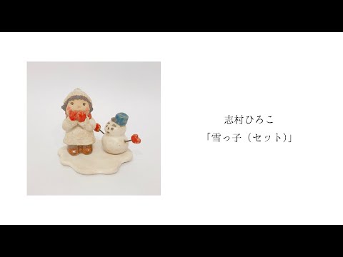 志村ひろこ「雪っ子（セット）」