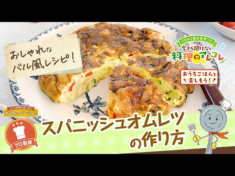 【プロ監修】vol.141 スパニッシュオムレツの作り方【料理の基本】