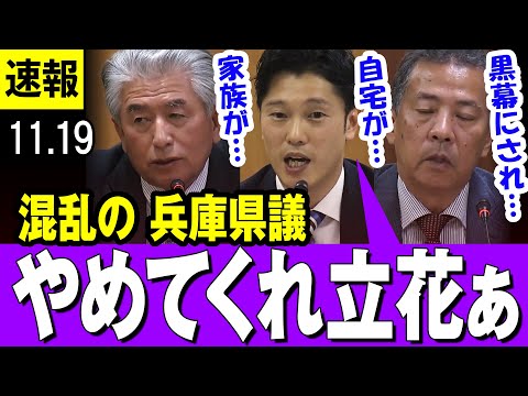 【奥谷委員長 】兵庫県議が記者会見で立花孝志氏やネットが絡んだ選挙戦の混乱に、それぞれの想いをぶつける・・【百条委員会】