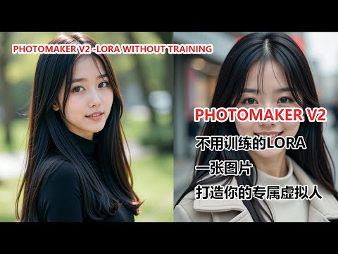 图片秒变LoRA！腾讯PhotoMaker V2，轻松打造AI绘画专属角色|Generate Consistent AI Characters with Tencent's PhotoMaker V2