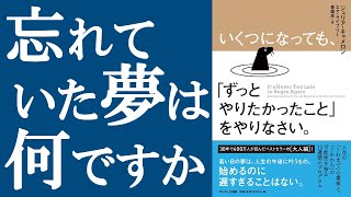 【話題作】『ずっとやりたかったことをやりなさい 』を解説