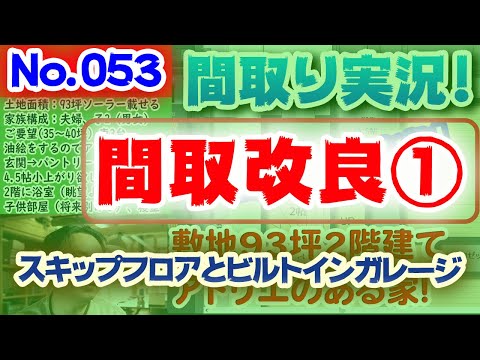 【053間取り改良1】狭小スキップフロアとビルトインガレージに挑戦！：土地23坪、変形・狭小敷地に建てる2階建て！プランはいるか？？  #間取りLive​ #間取り実況