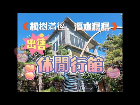 私人-松園休閒行館-出售-合法建物