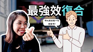 快速顯化復合/愛情的3個終極秘訣‼️  | 讓你從此沒有感情煩惱 | AHA筆記