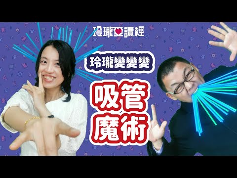 #6 玲瓏變變變-吸管魔術。隨手可得的吸管，變出簡單的驚奇。