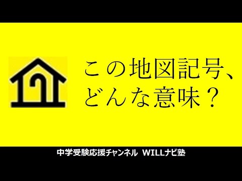 【中学受験×社会】この地図記号は何？