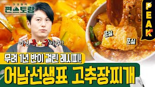 [#피크타임] 당신의 찌개가 맛없는 이유! 육수 없이 만드는 어남 고추장찌개 레시피로 극복! | #신상출시편스토랑 | KBS 230303 방송