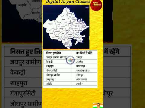 राजस्थान के 9 जिले निरस्त किए गए ।। #rajasthannewmap #rajgk s#rajgeograohy #rajmap #rajkejile