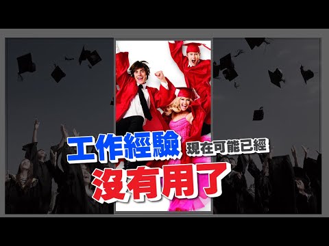 為什麼有經驗的人可能比不過剛大學畢業的新人? #shorts