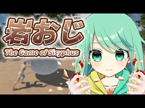 The Game of Sisyphus】岩おじリベンジだ！！！【チョま】#多声類 #両声類 #Vtuber #Vsinger #shorts