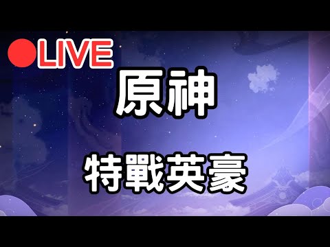 【原神 特戰英豪】先開原神凹個深淵 晚點再來打特戰英豪【阿甫直播】 #0501