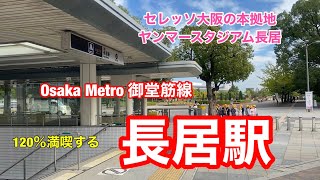 【Osaka Metro 御堂筋線】長居駅　120％満喫する　セレッソ大阪の本拠地ヤンマースタジアム