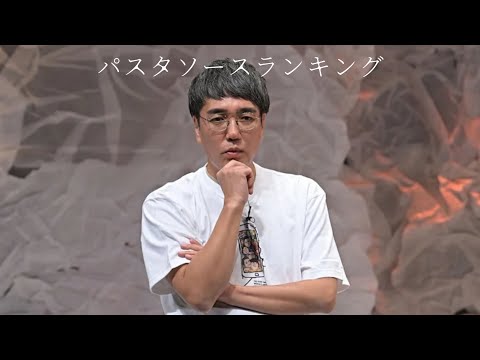 パスタソースランキング