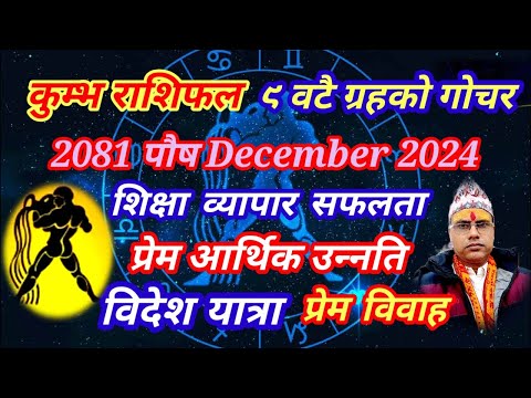 कुम्भ राशिफल पौष २०८१ । Kumbha Rashi December 2024 । कुम्भ राशिफल पौष 2081 । तारानाथ भण्डारी ।