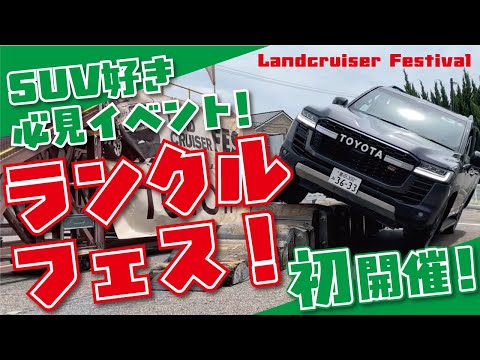 "ランクルフェス in とよたスマイルライフ"開催しました！