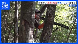 シカを撃つのは1日1頭 25歳ハンターの奮闘に密着「誰ともかぶらない趣味が狩猟だった」｜TBS NEWS DIG