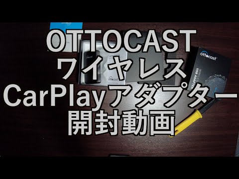 【ガジェット開封動画】「OTTOCAST ワイヤレスCarPlayアダプター」開封