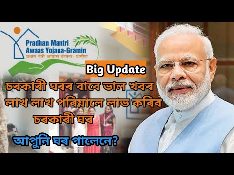 pm awas gramin assam new list 2024-25 // sarkari ghar list 2024 assam // pm awas yojona big update