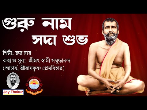 Guru Nam Sada Shubha । গুরু নাম সদা শুভ । Devotional song