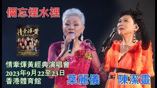 葉麗儀｜陳潔靈｜情牽煇黃經典演唱會｜倆忘煙水裡｜2023.09.23 尾場