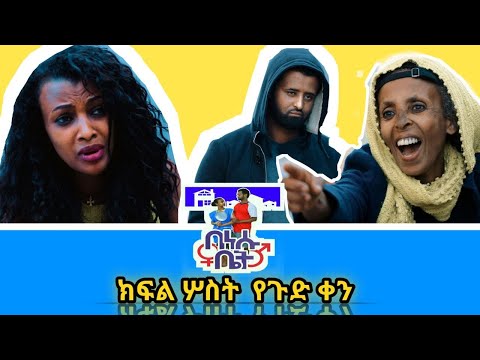 በነሱ ቤት Ethiopian comedy drama Benesu Bet Episode 3 በእነሱ ቤት BeEnesu Bet Part Three