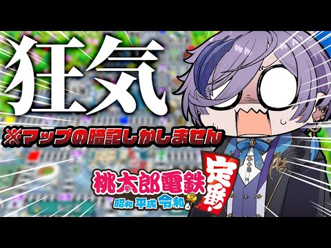 【桃太郎電鉄】目隠し対策でただマップを覚える配信【榊ネス/にじさんじ】