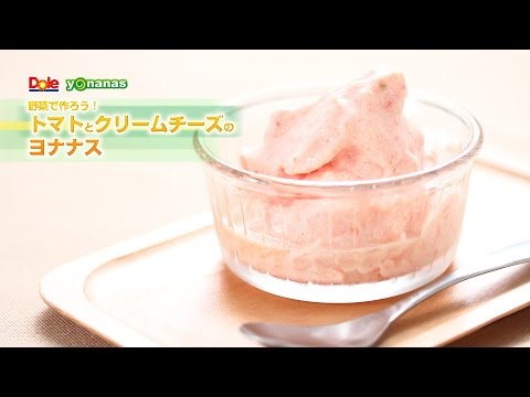 【ヨナナスレシピ】トマトとクリームチーズのヨナナス 〜 新食感スイーツDole Yonanas