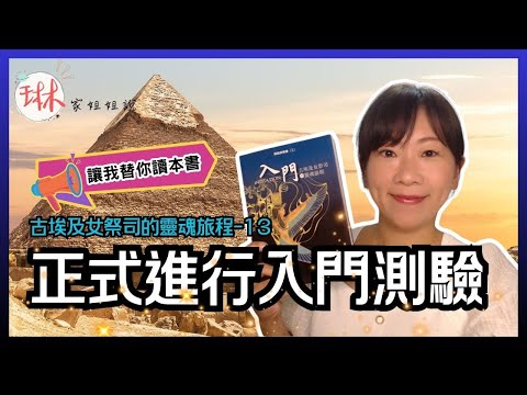 【古埃及女祭司的靈魂旅程】直播說書-第13回 正式進行入門測驗