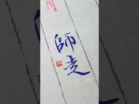 十二月は師走（しわす）忙しい月に入ります。#筆ペン #師走 #shodo #calligraphy #行書 #art #書体 #漢字 #きれいな字