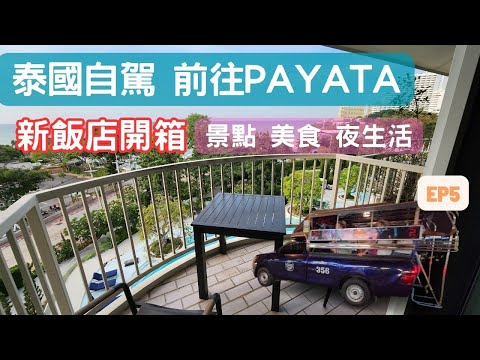 泰國 pattaya -入住全新飯店cross pataya｜2024 泰國自由行ep5