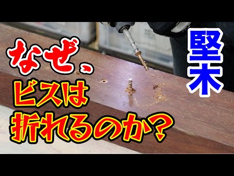 #下穴あけ#DIY#ビス打ち　なぜ、堅木でビスは折れるのか？ ～ビス打ち、下穴の有効性について～