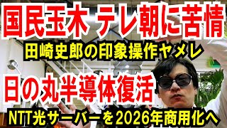 【国民玉木 テレ朝に苦言】田崎史郎の印象操作ヤメレ【NTT光サーバー】2026年商用化へ！日の丸半導体の復活