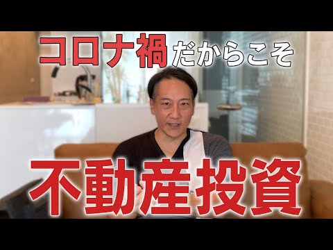 【FIRE達成の生活】コロナ禍だからこそ不動産投資