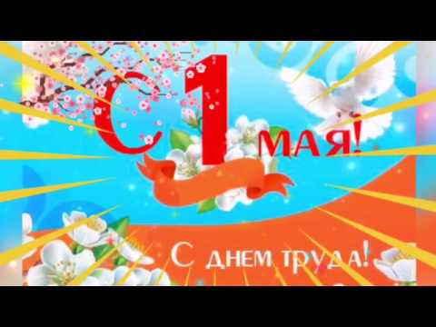 1 мая поздравление