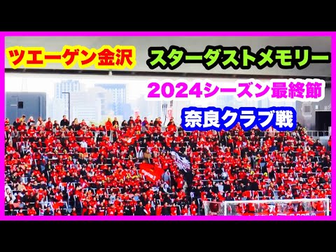 ツエーゲン金沢 チャント【スターダストメモリー】2024年シーズン最終節 ツエーゲン金沢 対 奈良クラブ 金沢ゴーゴーカレースタジアム 2024.11.24