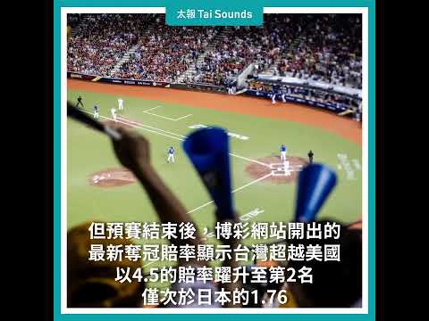 【動畫說時事】不敢小看中華隊！12強奪冠賠率出爐　台灣躍升第2名  #世界棒球 #12強 #超級循環賽 #中華隊 #台灣 #日本 #賽程 #東京巨蛋 #委內瑞拉 #美國