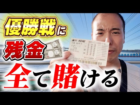 30万を狙って全財産全ツッパします。