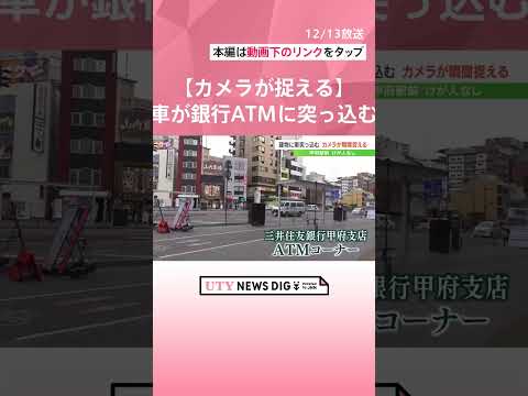 情報カメラが捉えた瞬間　70代男性運転の軽自動車　路肩の縁石を乗り越えた勢いで銀行ATMコーナーに突っ込む #shorts #utyテレビ山梨 #uty #事故