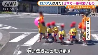 ロシア人は見た！“日本で一番可愛い”動画が話題に(2021年5月18日)