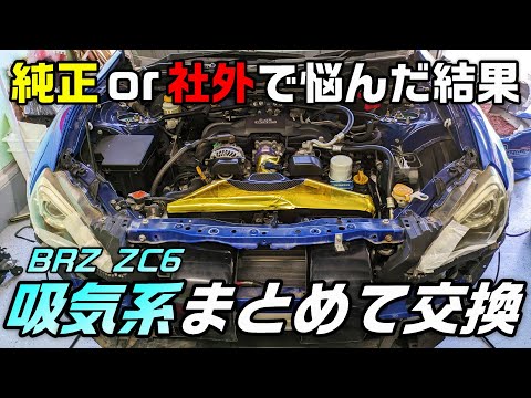 【86/BRZ】排気の次は吸気系も一新！ 純正加工も捨てがたい #10  SUBARU BRZ ZC6