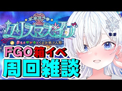 【FGO クリスマス 周回】箱イベ！！あと2枚で全概念礼装完凸✨無限周回する！！みんなで頑張ろう✊💖何箱くらい開けられるかな？？【声優系Vtuber / 初雪セツナ】