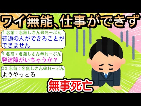 【2ch仕事スレ】ワイ無能、仕事ができず無事死亡