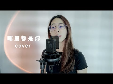 隊長 - 哪裡都是你 | Cover Jasmine C 張靜汶