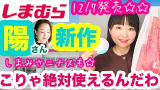 【しまむら購入品】陽さん新作⭐️素敵デザインで使用頻度高いの間違いない！青木美沙子さんも🎀【しまパト】