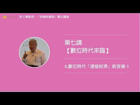 第七講【(二)數位時代來臨】- 6. 數位時代「連接經濟」新浪潮-1