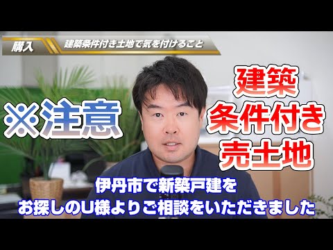 【建築条件付き売土地って何？】目に見えない費用と気を付けるべきこと　伊丹市で新築をお探しのU様よりご相談　不動産のことならプロフィット