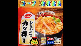 #コープ #coop #コープみえ #コープ購入品 #レンジでカツ丼の具 #レンジ #レンチン #簡単 #カツ丼 #トレーつき #ご飯の上に乗せるだけ #美味しい #時短 #コープ好き #冷凍食品